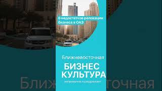 6 недостатков релокации бизнеса в ОАЭ