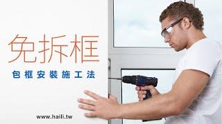 【HAILI DIY 門窗專家】門窗安裝竟然可以免拆框 ? 不傷門窗裝潢,效果又顯著的包框安裝施工法