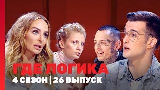 ГДЕ ЛОГИКА: 4 сезон | 26 выпуск @TNT_shows