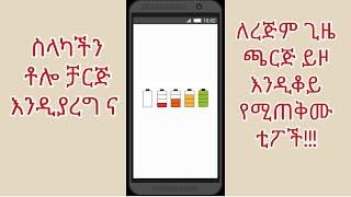 ስልካችን ቶሎ ቻርጅ እንዲያደርግና ለረዥም ጊዜ እንዲቆይ የሚረዱ ቲፖች Tips to charge phone faster & last longerባትሪ ለመቆጠብ ስልክ