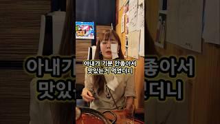 아내가 기분 안좋아서 맛있는거 먹였더니 #웃긴영상 #재밌는영상 #funnyshorts #매운음식 #전주맛집
