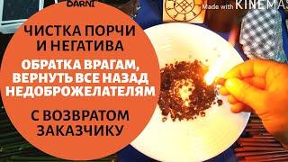 ОБРАТКА ВРАГАМ /ЧИСТКА ОТ ПОРЧИ/ НЕГАТИВА