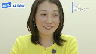 太田啓子さん（弁護士）【FULL】#ココ推し共産党 メッセージシリーズ