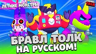 БРАВЛ ТОЛК НА РУССКОМ! НОВЫЙ БРАВЛЕР! НОВЫЙ BRAWL PASS! НОВЫЕ ГАДЖЕТЫ! НОВЫЕ СКИНЫ В BRAWL STARS