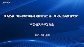 国新办就“加大财政政策逆周期调节力度、推动经济高质量发展”有关情况举行发布会