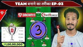 EP - 03 || टीम बनाने का तरीका || simple team || dream11 & my11circle