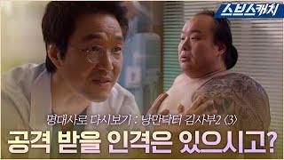 명대사로 다시보는 〈낭만닥터 김사부〉 시즌2 3편 "공격 받을 인격은 있으시고?" 한석규, 조폭에 날리는 사이다 일침! #낭만닥터김사부2 #명대사 #SBSCatch