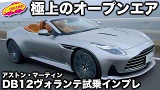 【試乗】アストン・マーティン DB12 ヴォランテ を ラブカーズtv 河口まなぶ が試乗インプレッション！圧倒的な雰囲気の良さに酔いしれる！