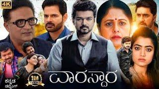 Vaarisu Kannada Dubbed Movie (2023) Review & Fact l Vijay l Rashmika