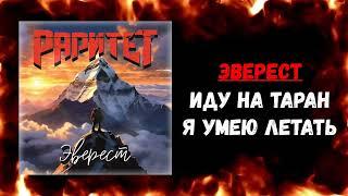 Раритет - Эверест (Single 2023) (Heavy Metal)