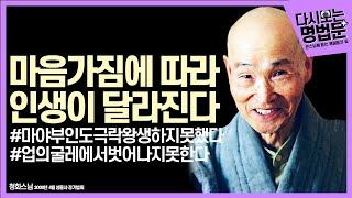 [#다시보는명법문] 마음가짐에 따라 인생이 달라진다 | 큰스님께듣는깨달음의길 청화스님 [자막有]