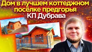 Дом в лучшем коттеджном посёлке предгорья. КП Дубрава, дом Глазго. Все центральные коммуникации.
