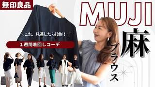 見逃し厳禁！【MUJIの名品】一週間コーデ公開 #MUJIのエレガントスタイル