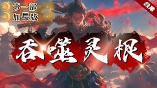 爽文《吞噬靈根》第一部加長版.他因做好事死於非命，得老天眷顧穿越到了修真界，原以為自己獲得的是垃圾靈根的廢材，哪裡知道，自己的靈根居然可以吞噬別人的，一起看看他是如何登頂這修真之巔的吧......