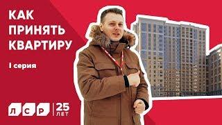 Как принять квартиру? 1 серия