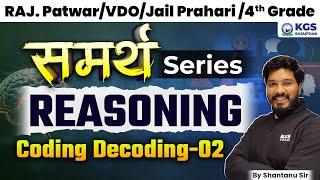 Reasoning for Rajasthan Exams | Coding decoding -2 | Raj Patwar/VDO/Jail Prahari | by Shantanu Sir