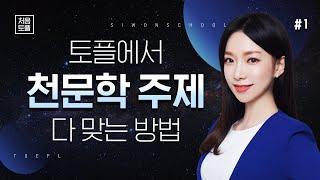 토플 필수 배경지식 '천문학' ⭐ 5분만 투자해도 원하는 점수 달성 가능! | 시원스쿨 토플 레이첼