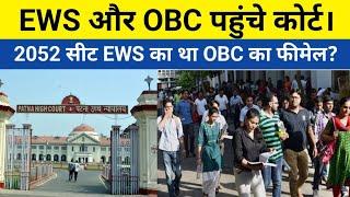 EWS और OBC गया कोर्ट, छात्र के साथ हुआ घोर अन्याय EWS को मिलेगा 2052 सीट OBC फीमेल को भी।