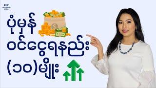 2023မှာ ပုံမှန်ဝင်ငွေရနည်း (၁၀)မျိုး | How I built my 10 Income Streams in 2023