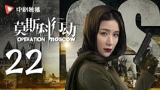 莫斯科行动 22 | Operation Moscow 22（夏雨、吴优、姚芊羽 领衔主演）