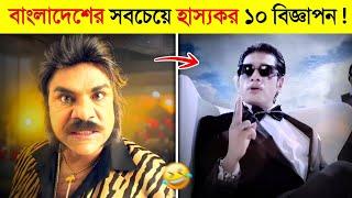 হাসতে হাসতে পেট ফেটে যাবে এই ১০ বিজ্ঞাপন দেখে..!  || Top 10 Most Funny Ads Bangladesh