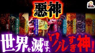 神話のヴィラン「悪神」たちが超ヤバすぎる｜全員で世界を何回滅ぼせるんだ…？