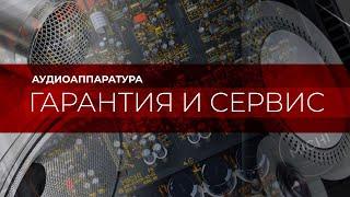 Аудиоаппаратура и сервисное обслуживание