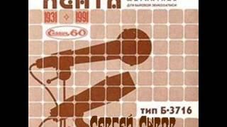 Сергей Сыров - Карл и Клара (1989)
