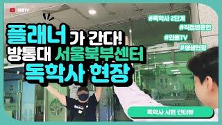 와플TV 플래너들의 독학사 시험현장 방문기(한국방송통신대 서울북부) #독학사 #독학사후기 #학점은행제 #학습플래너 #와플TV