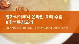 추석 요리수업 1탄, [갈비찜] [식혜] [약밥]
