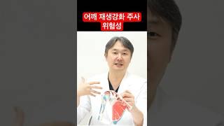어깨 재생강화 주사 위험성