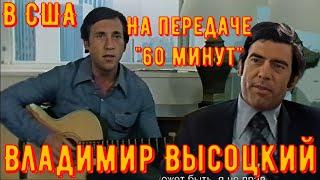 ВЫСОЦКИЙ В США. На передаче "60 МИНУТ". Нью-Йорк, июль 1976 г.