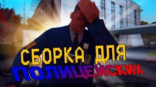 СБОРКА ДЛЯ ПОЛИЦЕЙСКИХ НА СЛАБЫЕ/СРЕДНИЕ/МОЩНЫЕ ПК || ARIZONA RP || GTA SAMP