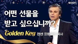 Golden Key | 젠센 프랭클린 목사  어떤 선물을 받고 싶으십니까? | CGNTV SOON 3분 메시지 Pick & Pack