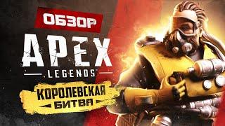 Apex Legends | Обзор для новичков