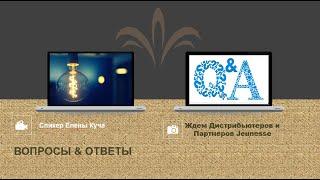 Вопросы и ответы о продукции Jeunesse