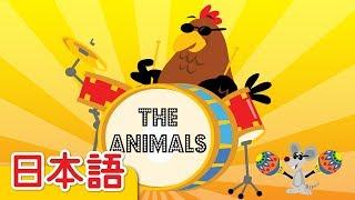 まきばのどうぶつ「The Animals On The Farm」 | 童謡 | Super Simple 日本語