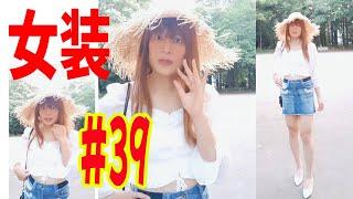 #39【女装】【shot】女装してみました。クロップブラウス＋ミニデニムスカート+麦わら帽子 で自撮り！コスプレ   男の娘。Crossdresser & Cosplay 女装子　ドレス　生脚生足