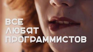 ПОЧЕМУ ВСЕ ЛЮБЯТ ПРОГРАММИСТОВ? (Клип)  |  Громкие рыбы