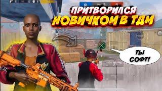 ПРИТВОРИЛСЯ НОВИЧКОМ В ТДМ | pubg mobile | пубг мобайл