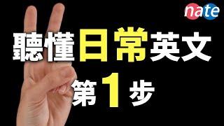 【越听越流利】听懂日常英文第1步，最简单突破听力方式/每日英语连音/零基础口语 Nate-Onion English