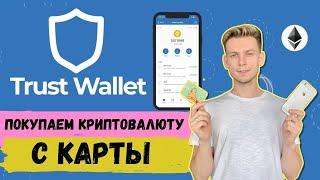 Как купить криптовалюту в Trust Wallet с банковской карты