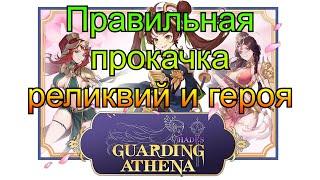 ПРАВИЛЬНАЯ прокачка реликвий и героя GUARDING ATHENA HADES Dota 2