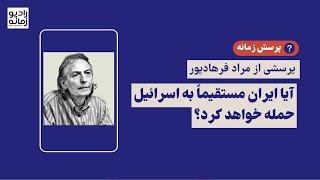 پرسش زمانه از مراد فرهادپور: آیا ایران مستقیماً به اسرائیل حمله خواهد کرد؟