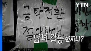 [영상] 동덕·성신여대 '공학 반대' 시위...남녀 갈등 번지나? / YTN