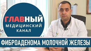 Фиброаденома молочной железы: симптомы и лечение фиброаденомы груди. Удаление и операция