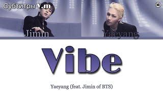 Taeyang - VIBE (feat. Jimin) | перевод | рус саб | Ukr sub/ Rus sub/ Eng sub | 13.01.2022 |