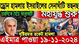 আন্তর্জাতিক সংবাদ Today 19 ‍November’2024 BBC World News Bangla হিজবুল্লাহ-ইসরাইল যুদ্ধের আপডেট খবর