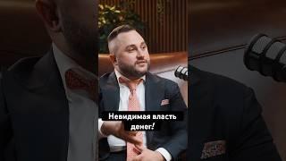 Невидимая власть: как финансисты на самом деле управляют миром? #инвестиции #privatebanking #финансы