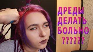 Заплетать ДРЕДЫ БОЛЬНО??? // О коррекции натуральных дред